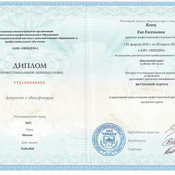 Диплом о проф. переподготовке Внутренний аудитор Козец Е.Е.